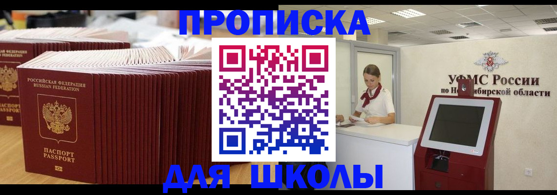 прописка для школы в Королёве
